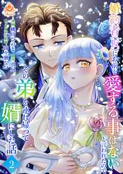 婚約者(仮)にお前を愛する事はないと言われたのでその弟を連れ帰って婿にした話 【合本版】