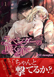 ラベンダーの咲く頃に【電子単行本版】