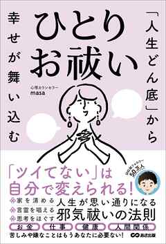 「人生どん底」から幸せが舞い込む　ひとりお祓い