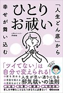 「人生どん底」から幸せが舞い込む　ひとりお祓い