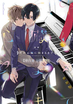 その心臓に染まるまで【単行本 分冊版】７