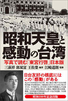 昭和天皇と感動の台湾　写真で読む「東宮行啓」日本版