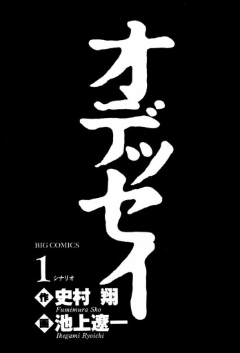 オデッセイ 1 漫画 無料試し読みなら 電子書籍ストア ブックライブ オデッセイ 1 漫画 無料試し読みなら 電子書籍ストア ブックライブ