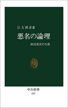 悪名の論理　田沼意次の生涯