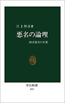 悪名の論理　田沼意次の生涯