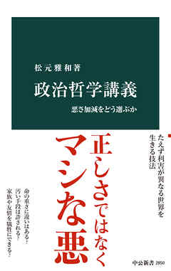 政治哲学講義　悪さ加減をどう選ぶか