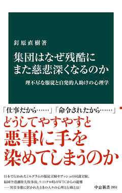 集団はなぜ残酷にまた慈悲深くなるのか　理不尽な服従と自発的人助けの心理学