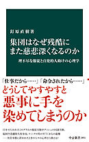集団はなぜ残酷にまた慈悲深くなるのか　理不尽な服従と自発的人助けの心理学