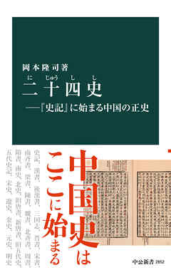 二十四史―『史記』に始まる中国の正史