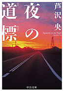 夜の道標