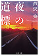 夜の道標