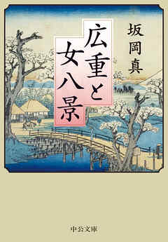 広重と女八景
