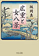広重と女八景