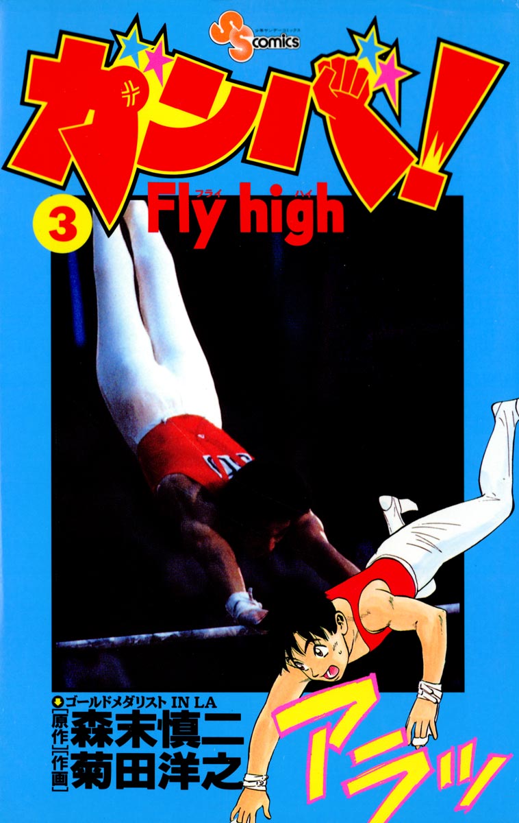 ガンバ Fly High 3 漫画 無料試し読みなら 電子書籍ストア ブックライブ