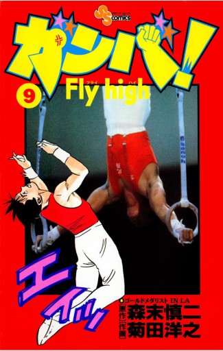 ガンバ Fly High 9 森末慎二 菊田洋之 漫画 無料試し読みなら 電子書籍ストア ブックライブ ガンバ Fly High 9 森末慎二 菊田洋之 漫画 無料試し読みなら 電子書籍ストア ブックライブ
