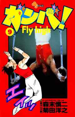 ガンバ!Fly high 9