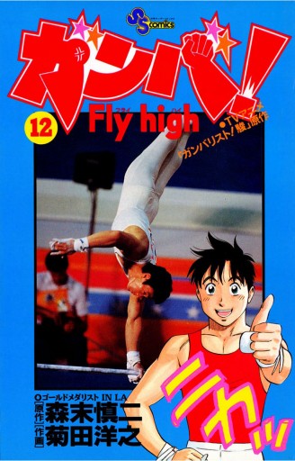 ガンバ Fly High 12 森末慎二 菊田洋之 漫画 無料試し読みなら 電子書籍ストア ブックライブ ガンバ Fly High 12 森末慎二 菊田洋之 漫画 無料試し読みなら 電子書籍ストア ブックライブ