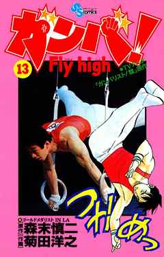 ガンバ Fly High １３ 漫画無料試し読みならブッコミ