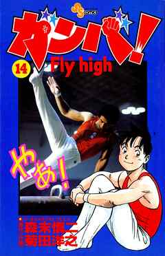 ガンバ Fly High 14 漫画 無料試し読みなら 電子書籍ストア ブックライブ