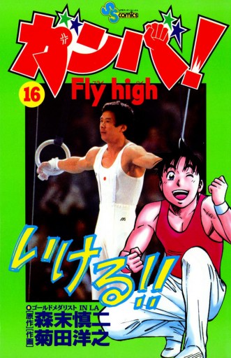 ガンバ Fly High 16 森末慎二 菊田洋之 漫画 無料試し読みなら 電子書籍ストア ブックライブ