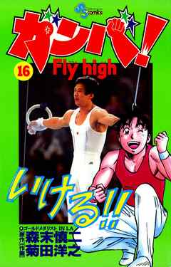 ガンバ!Fly high 16 - 森末慎二/菊田洋之 - 漫画・無料試し読みなら