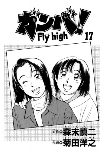 ガンバ Fly High 17 森末慎二 菊田洋之 漫画 無料試し読みなら 電子書籍ストア ブックライブ