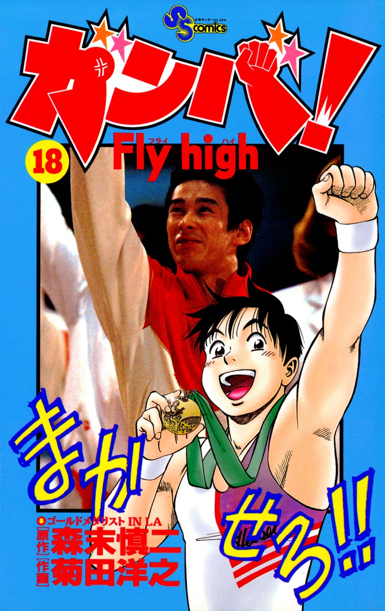 ガンバ!Fly high 18 - 森末慎二/菊田洋之 - 少年マンガ・無料試し読みなら、電子書籍・コミックストア ブックライブ