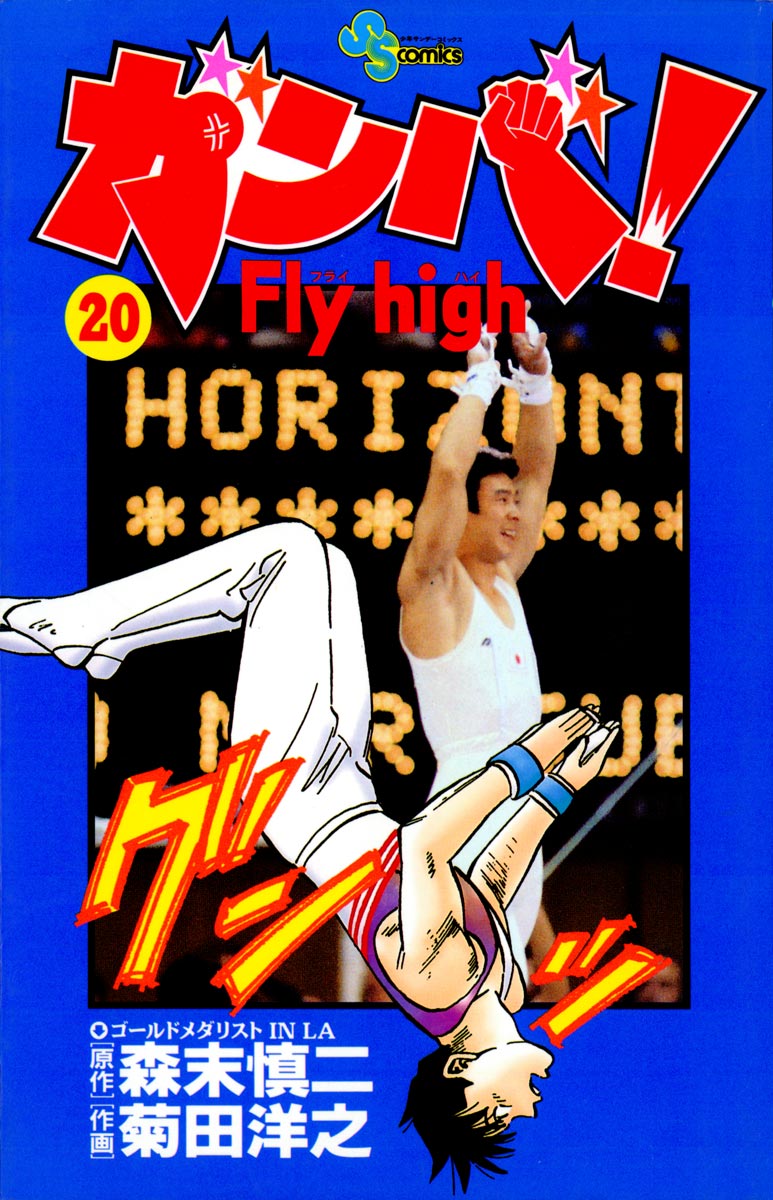ガンバ!Fly high 20 - 森末慎二/菊田洋之 - 少年マンガ・無料試し読みなら、電子書籍・コミックストア ブックライブ