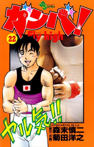 ガンバ Fly High 22 漫画 無料試し読みなら 電子書籍ストア ブックライブ ガンバ Fly High 22 漫画 無料試し読みなら 電子書籍ストア ブックライブ