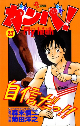 ガンバ Fly High 27 漫画 無料試し読みなら 電子書籍ストア ブックライブ ガンバ Fly High 27 漫画 無料試し読みなら 電子書籍ストア ブックライブ