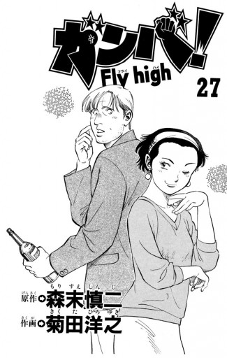 ガンバ Fly High 27 森末慎二 菊田洋之 漫画 無料試し読みなら 電子書籍ストア ブックライブ