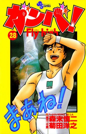 ガンバ!Fly high 28 - 森末慎二/菊田洋之 - 少年マンガ・無料試し読みなら、電子書籍・コミックストア ブックライブ