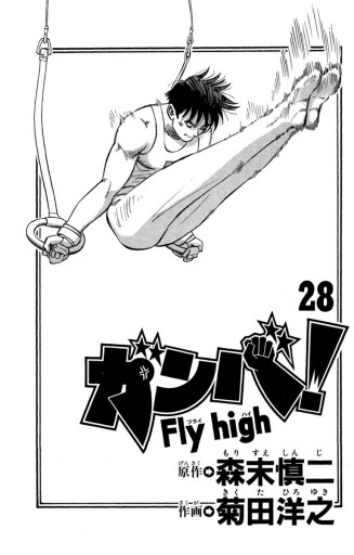 ガンバ!Fly high 28 - 森末慎二/菊田洋之 - 漫画・ラノベ（小説 