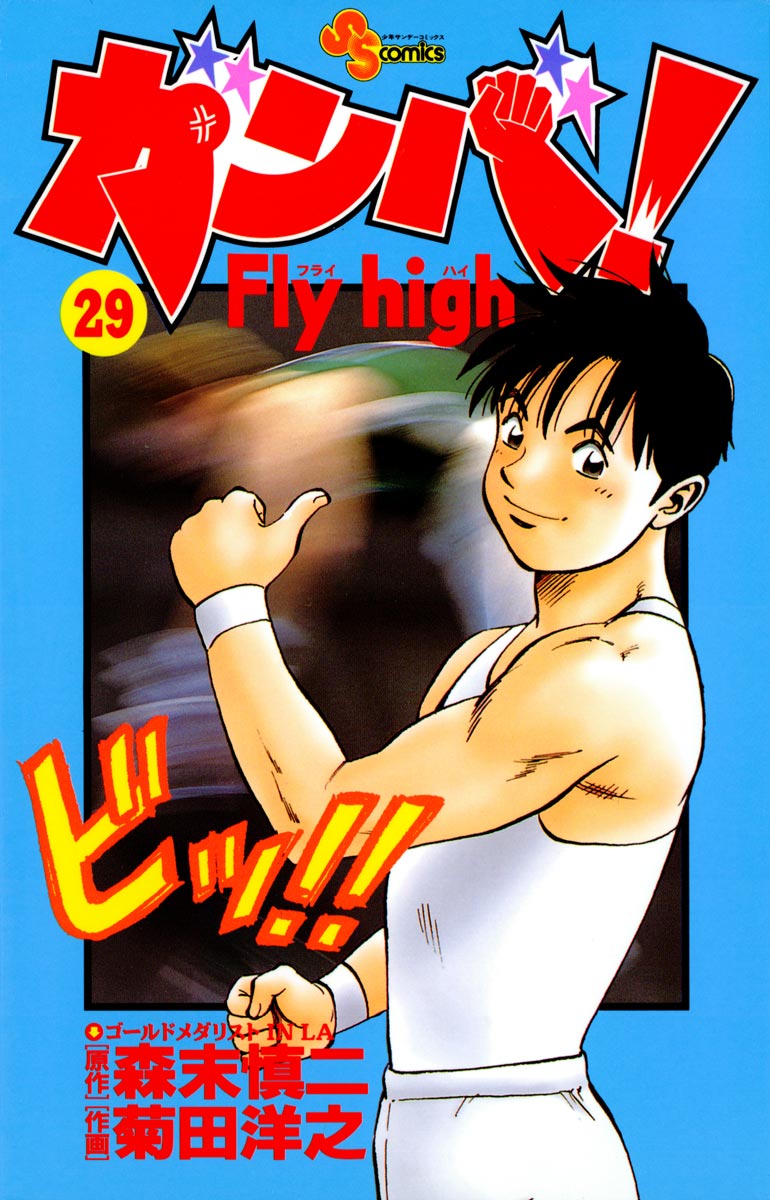 ガンバ!Fly high 29 - 森末慎二/菊田洋之 - 漫画・ラノベ（小説 