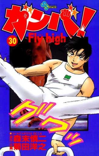 ガンバ Fly High 30 森末慎二 菊田洋之 漫画 無料試し読みなら 電子書籍ストア ブックライブ