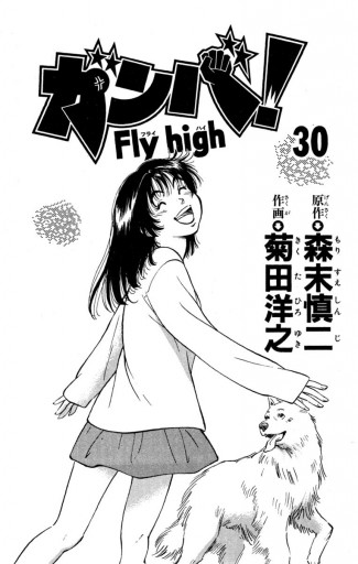 ガンバ Fly High 30 森末慎二 菊田洋之 漫画 無料試し読みなら 電子書籍ストア ブックライブ