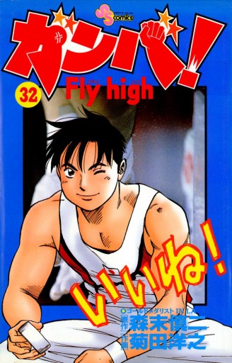 ガンバ!Fly high 32 - 森末慎二/菊田洋之 - 漫画・ラノベ（小説