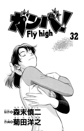 ガンバ!Fly high 32 - 森末慎二/菊田洋之 - 少年マンガ・無料試し読み 