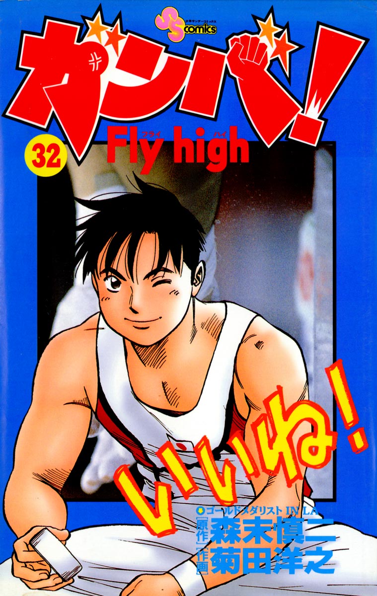 ガンバ Fly High 32 森末慎二 菊田洋之 漫画 無料試し読みなら 電子書籍ストア ブックライブ