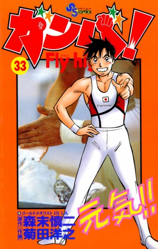 ガンバ Fly High 33 漫画 無料試し読みなら 電子書籍ストア ブックライブ ガンバ Fly High 33 漫画 無料試し読みなら 電子書籍ストア ブックライブ