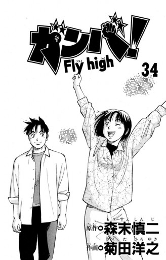 ガンバ!Fly high 34（最新刊） - 森末慎二/菊田洋之 - 漫画・ラノベ 