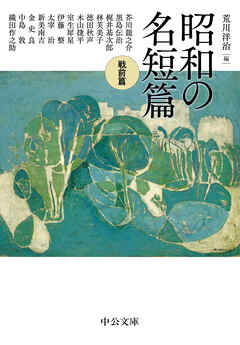 昭和の名短篇　戦前篇