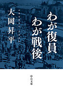 わが復員わが戦後