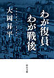 わが復員わが戦後