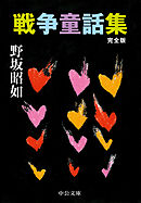 戦争童話集　完全版
