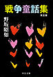 戦争童話集　完全版