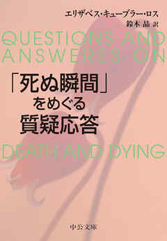 「死ぬ瞬間」をめぐる質疑応答
