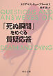「死ぬ瞬間」をめぐる質疑応答