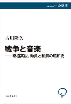 戦争と音楽　京極高鋭、動員と和解の昭和史