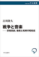 戦争と音楽　京極高鋭、動員と和解の昭和史